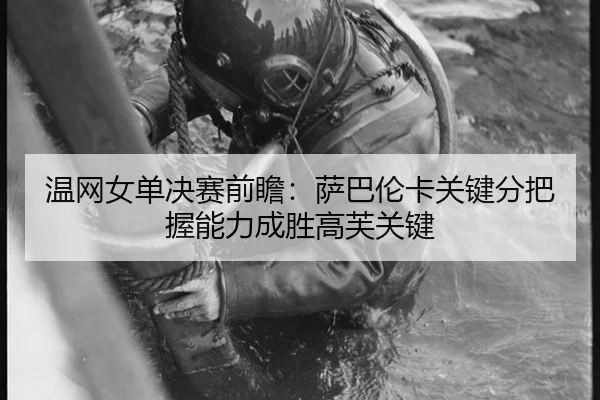 温网女单决赛前瞻：萨巴伦卡关键分把握能力成胜高芙关键